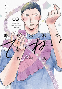 寿々木君のていねいな生活 (3) 電子書籍版