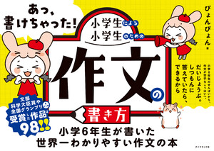 あっ、書けちゃった!小学生による小学生のための作文の書き方 電子書籍版