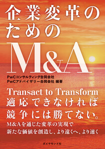 企業変革のためのM&A 電子書籍版