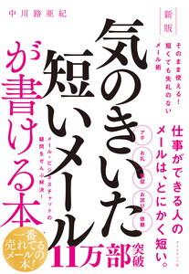 新版 気のきいた短いメールが書ける本 そのまま使える! 短くても失礼のないメール術 電子書籍版