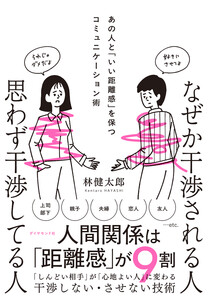なぜか干渉される人 思わず干渉してる人 あの人と「いい距離感」を保つコミュニケーション術 電子書籍版