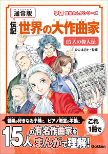学研音楽まんがシリーズ 【通常版】伝記 世界の大作曲家―15人の偉人伝― 電子書籍版