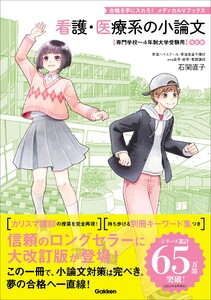看護・医療系の小論文 改訂版 専門学校～4年制大学受験用 電子書籍版