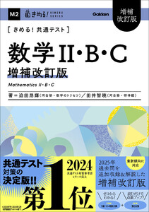 きめる!共通テストシリーズ きめる!共通テスト 数学II・B・C 増補改訂版 電子書籍版