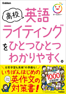高校ひとつひとつわかりやすく 高校英語ライティングをひとつひとつわかりやすく。 電子書籍版