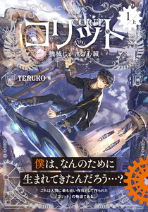 コリット(1) 上 機械じかけの心臓 電子書籍版