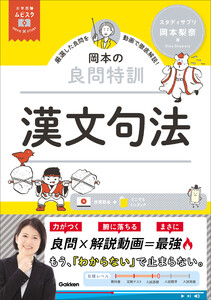 大学受験ムビスタ 岡本の良問特訓 漢文句法 MOVIE×STUDY 電子書籍版
