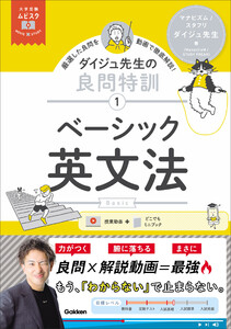 大学受験ムビスタ ダイジュ先生の良問特訓【1】 ベーシック英文法 MOVIE×STUDY 電子書籍版