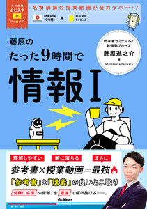 大学受験ムビスタ 藤原のたった9時間で情報I MOVIE×STUDY 電子書籍版