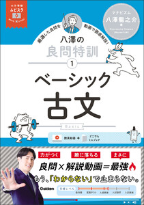 大学受験ムビスタ 八澤の良問特訓【1】 ベーシック古文 MOVIE×STUDY 電子書籍版