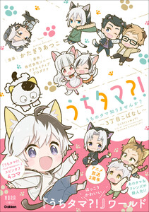 ノーラコミックス うちタマ?!うちのタマ知りませんか?～3丁目こばなし～ 電子書籍版
