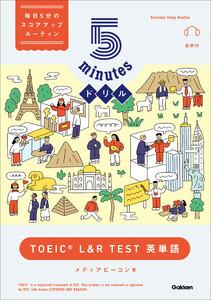 5minutesドリル TOEIC L&R TEST 英単語 電子書籍版