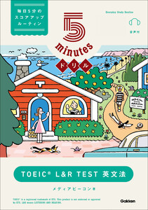 5minutesドリル TOEIC L&R TEST 英文法 電子書籍版