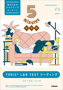 5minutesドリル TOEIC L&R TEST リーディング 電子書籍版