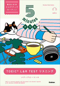 5minutesドリル TOEIC L&R TEST リスニング 電子書籍版
