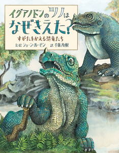イグアノドンのツノはなぜきえた? すがたをかえる恐竜たち 電子書籍版