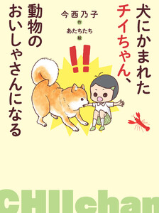 犬にかまれたチイちゃん、動物のおいしゃさんになる 電子書籍版