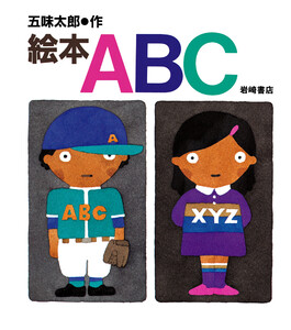 絵本ABC 電子書籍版