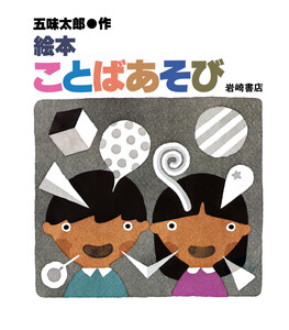 絵本ことばあそび 電子書籍版