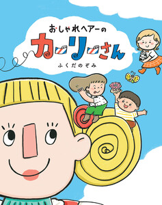 おしゃれヘアーのカーリーさん 電子書籍版