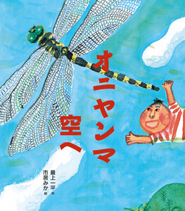 オニヤンマ空へ 電子書籍版