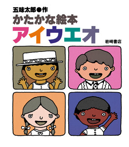 かたかな絵本アイウエオ 電子書籍版