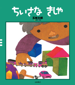 ちいさなきしゃ 電子書籍版