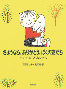 さようなら、ありがとう、ぼくの友だち 電子書籍版