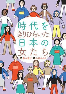 時代をきりひらいた日本の女たち 電子書籍版