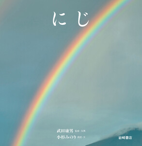 にじ 電子書籍版