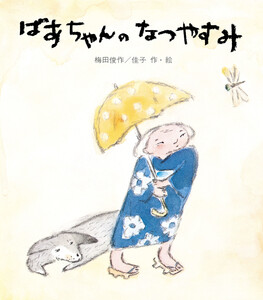 ばあちゃんのなつやすみ 電子書籍版