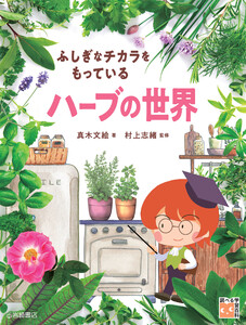 ふしぎなチカラをもっている ハーブの世界 電子書籍版