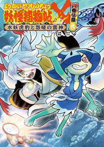 ようかいとりものちょう18-妖怪捕物帖X 八眷伝篇弐 水妖虎豹と怨嗟の雷神 電子書籍版
