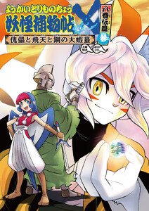 ようかいとりものちょう19-妖怪捕物帖X 八眷伝篇参 傀儡と飛天と鋼の大蝦蟇 電子書籍版