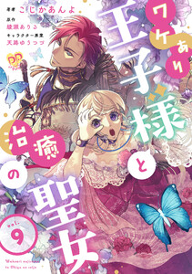 ワケあり王子様と治癒の聖女【第9話】 電子書籍版