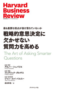 戦略的意思決定に欠かせない質問力を高める 電子書籍版