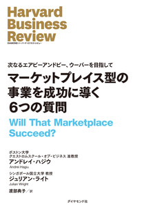 マーケットプレイス型の事業を成功に導く6つの質問 電子書籍版