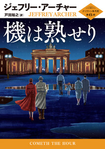 機は熟せり 電子書籍版