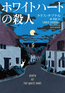 ホワイトハートの殺人 電子書籍版
