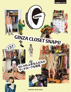 GINZA特別編集 GINZA CLOSET SNAPS! おしゃれ上手な人たちのワードロープを拝見 電子書籍版