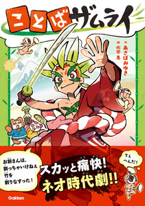ことばザムライ 電子書籍版