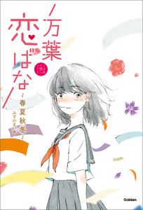 万葉恋ばな 春夏秋冬 電子書籍版