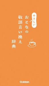 やさしいおとなの敬語言い換え辞典 電子書籍版