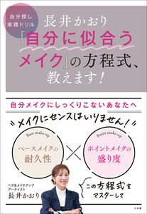 長井かおり 「自分に似合うメイク」の方程式、教えます! ～自分探し実践ドリル～ 電子書籍版