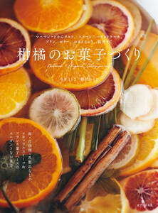 柑橘のお菓子づくり 電子書籍版