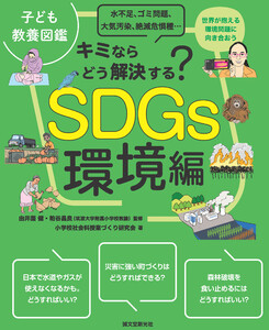 子ども教養図鑑 SDGs環境編 電子書籍版