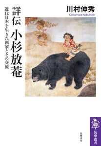 詳伝 小杉放菴 ――近代日本を生きた画家とその交流 電子書籍版