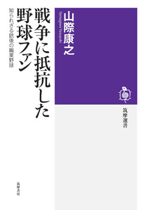 戦争に抵抗した野球ファン ――知られざる銃後の職業野球 電子書籍版
