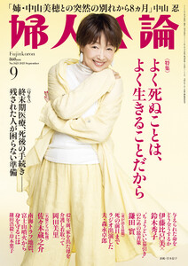 婦人公論 2025年9月号L No.1623[よく死ぬことは、よく生きることだから]