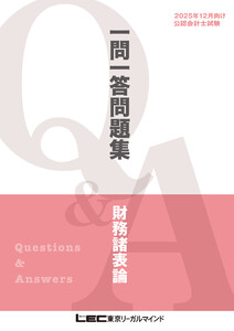 2025年12月向け公認会計士試験 一問一答問題集 財務諸表論 電子書籍版
